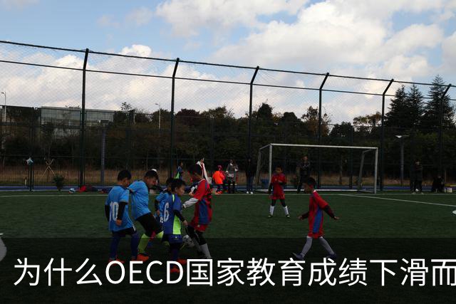 为什么OECD国家教育成绩下滑而中国四省市领先