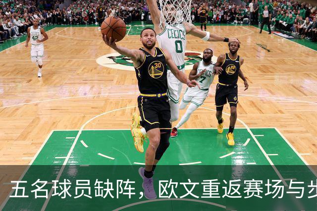 五名球员缺阵，欧文重返赛场与步行者的“宿命之战