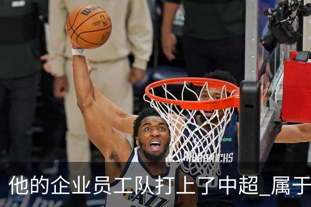 他的企业员工队打上了中超 属于足球城青岛的新势力