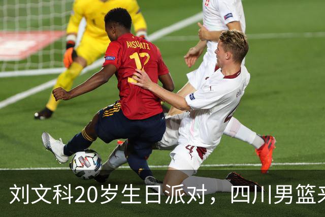 刘文科20岁生日派对，四川男篮来个豪华庆祝！