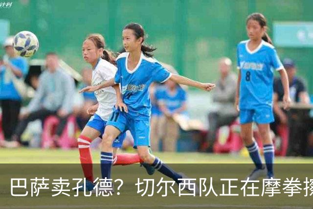 巴萨卖孔德？切尔西队正在摩拳擦掌！