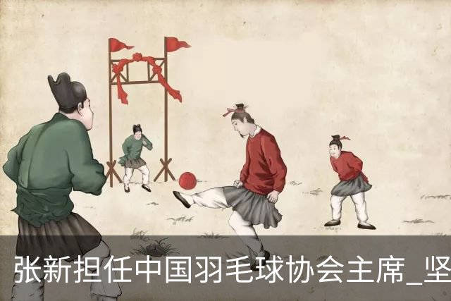张新担任中国羽毛球协会主席 坚决把反腐败斗争进行到底