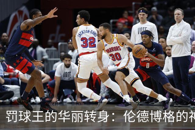罚球王的华丽转身：伦德博格的神奇之夜