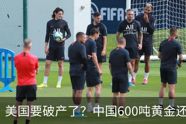 美国要破产了？中国600吨黄金还不运回？别被带节奏，真相很扎心