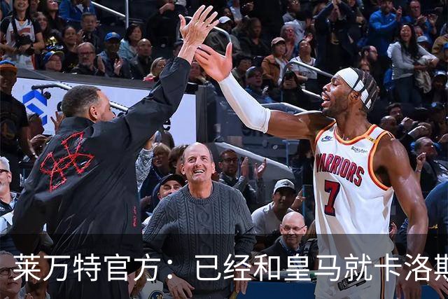 莱万特官方：已经和皇马就卡洛斯-埃斯皮转会达成协议