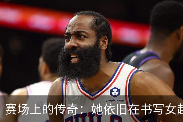 赛场上的传奇：她依旧在书写女超历史