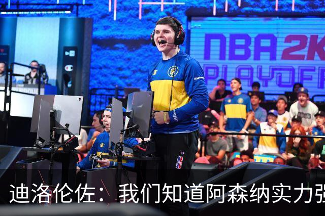 迪洛伦佐：我们知道阿森纳实力强大，还有7场比赛来争取晋级