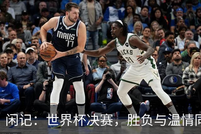 闲记：世界杯决赛，胜负与温情同在