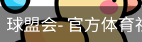 球盟会